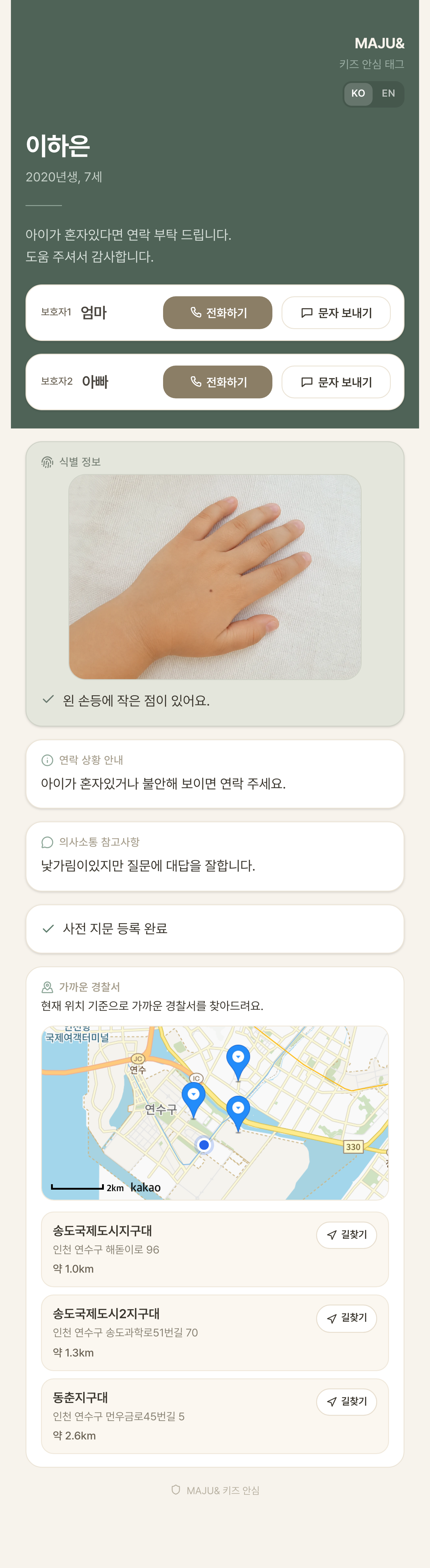 키즈 안심 태그 공개 프로필 페이지