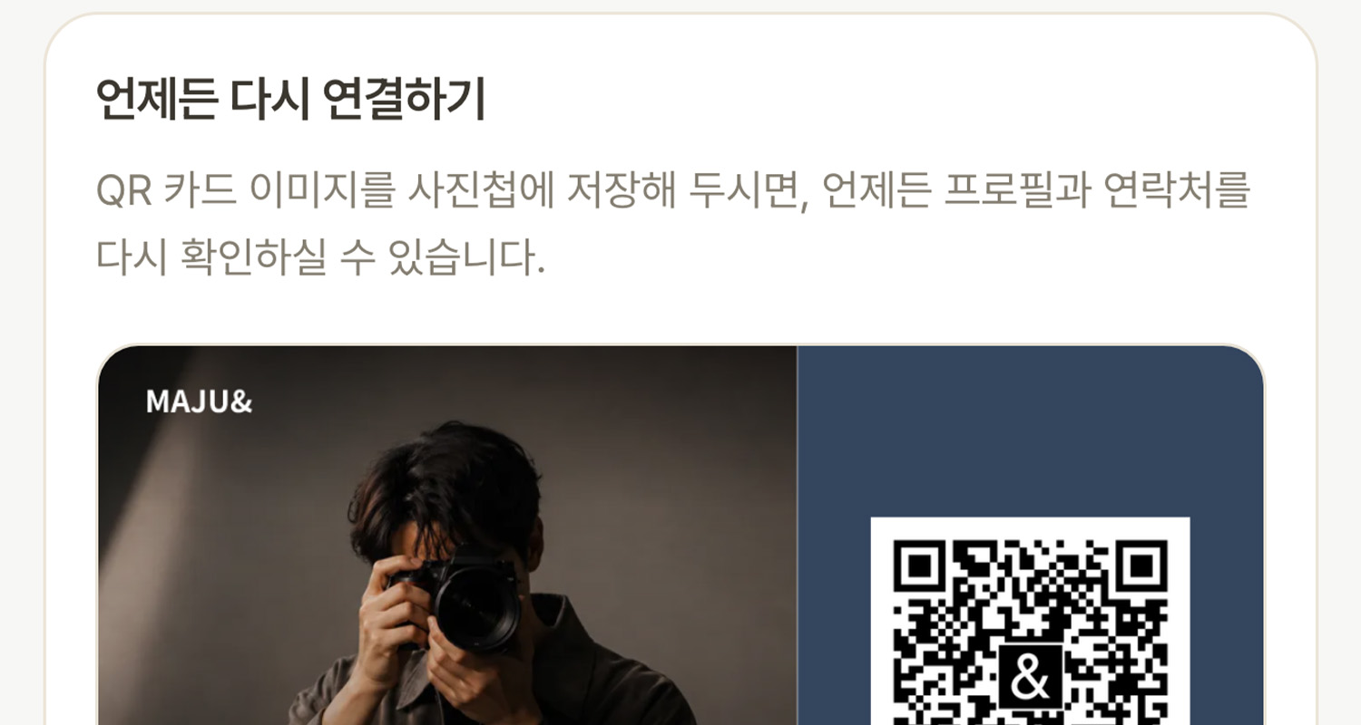 언제든 다시 연결하기 QR 카드 저장 화면이 있는 비즈니스 프로필 페이지