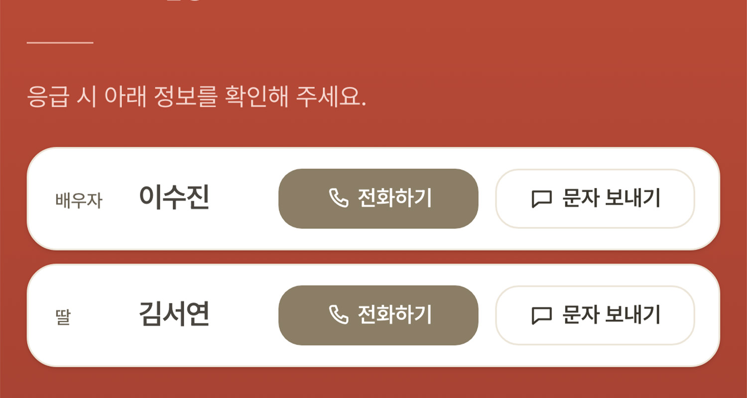 전화번호 없이 보호자에게 연락할 수 있는 응급 정보 페이지