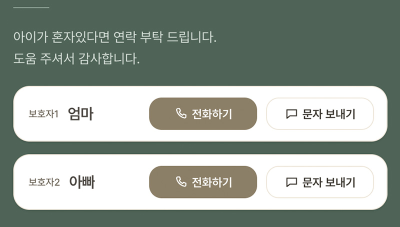 전화번호 없이 보호자에게 연락할 수 있는 키즈 정보 페이지