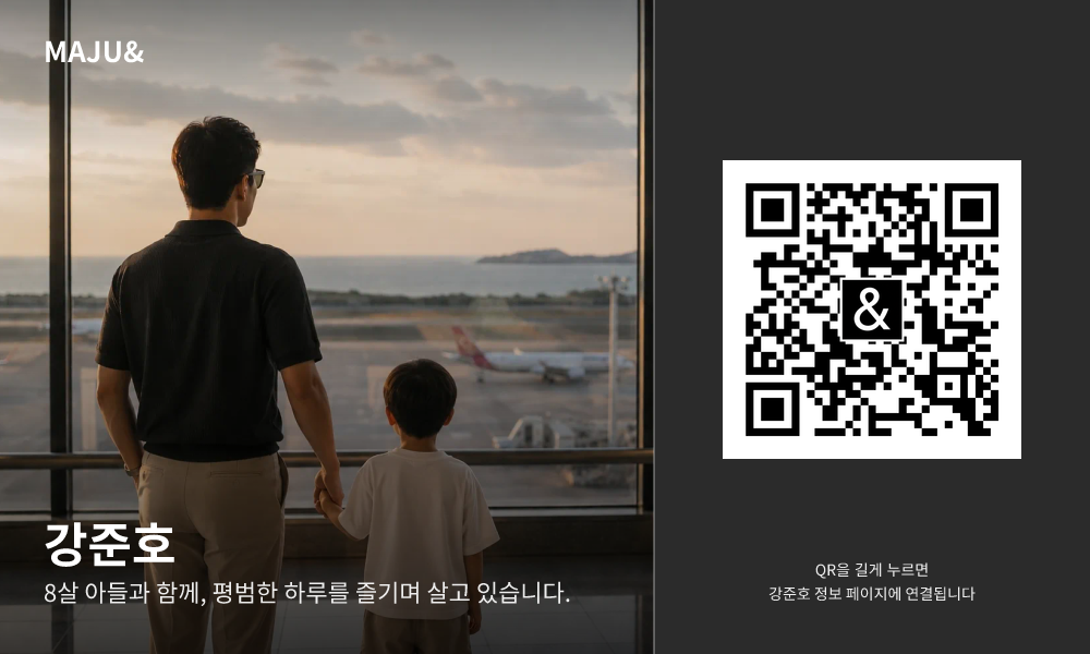 강준호 퍼스널 프로필 QR 카드 — 사진과 QR 코드가 담긴 MAJU& 퍼스널 카드