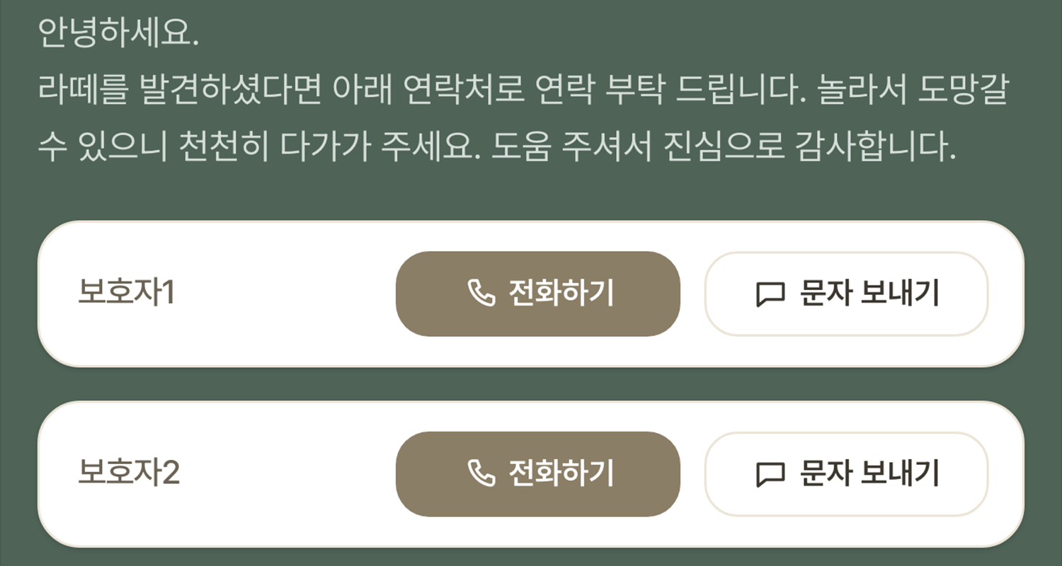 전화번호 없이 보호자에게 연락할 수 있는 펫 정보 페이지