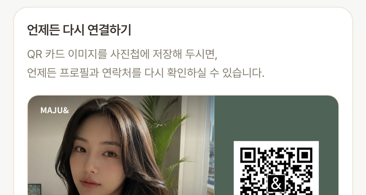 언제든 다시 연결하기 QR 카드 저장 화면이 있는 소셜 프로필 페이지